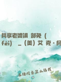 共享老婆俱樂部免費(fèi)閱讀
